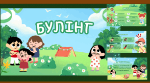 Презентація для учнів Булінг