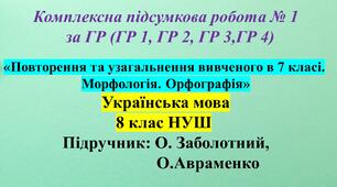 Комплексна підсумкова робота з української мови для 8 класу НУШ за чотирма групами результатів з теми:  «Повторення та узагальнення вивченого в 7 класі. Морфологія. Орфографія»