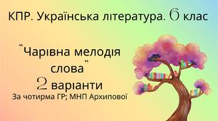 Комплексна підсумкова робота. 6 клас. Українська література. "Чарівна мелодія слова" за чотирма ГР! (МНП Архипової) 2 варіанти