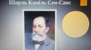 Презентація на тему:  "Життя і творчість Шарля Каміля Сен-Санса"