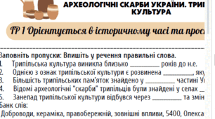 Аркуш завдань ГР 1, 2. Археологічні скарби України. Трипільська культура.