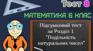 6кл. К.Р. Подільність натуральних чисел