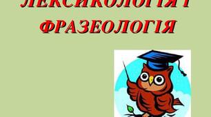 Самостійна робота 1. Лексикологія та фразеологія української мови