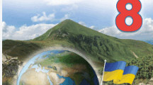 Календарно-тематичне планування з географії 8 клас НУШ (2,5 год/тиждень) Кобернік