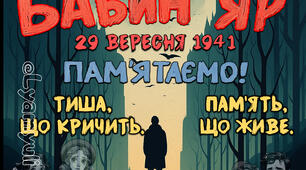 БАБИН ЯР. 29 ВЕРЕСНЯ. ПОСТЕР НА 4,6,8,9,16,18 АРКУШІВ