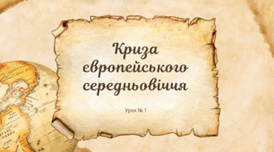 Криза європейського середньовіччя
