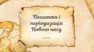 Поняття і періодизація Нової доби