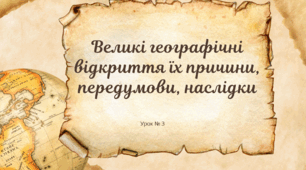 Великі географічні відкриття