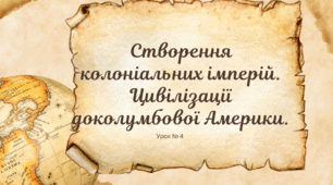Створення колоніальних імперій. Цивілізації доколумбової Америки.