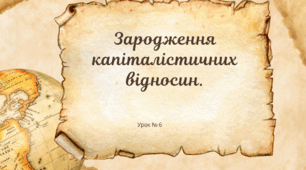 Зародження капіталістичних відносин.