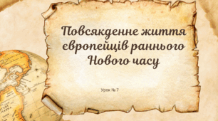 Повсякденне життя європейців раннього Нового часу
