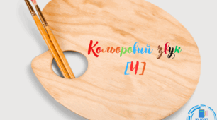 Кольоровий звук [Ч]