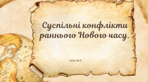 Суспільні конфлікти раннього Нового часу.