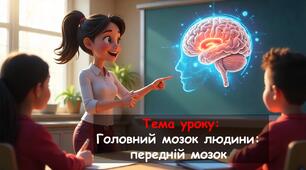 Презентація з біології 8 клас НУШ: Головний мозок людини:  передній мозок