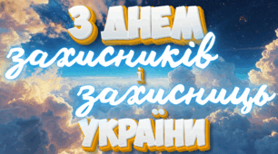 Розтяжка "День захисників і захисниць"