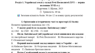 📘 Підсумкова робота  Розділ 1. Українські землі у складі Речі Посполитої (XVI — перша половина XVII ст.)