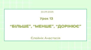 Презентація до уроку математики "Порівнюємо групи об’єктів за кількістю («більше», «мен­ше»)"