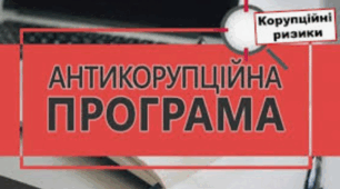 Антикорупційна програма закладу освіти