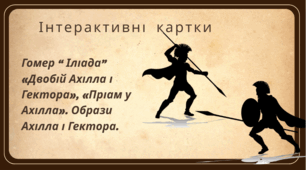 Інтерактивні картки з теми «Двобій Ахілла і Гектора», «Пріам у Ахілла». Образи Ахілла і Гектора."