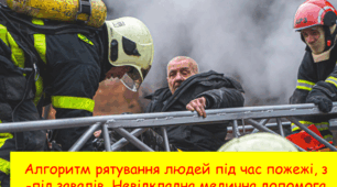 Алгоритм рятування людей під час пожежі. З-під завалів. Невідкладна медична допомога при опіках, отруєнні чадним газом.