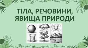 Презентація "ФІзичні тіла, речовини, явища природи"