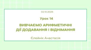 Презентація "Вивчаємо арифметичні дії додавання і віднімання.  Поняття «вираз», «значення виразу», «рівність»."
