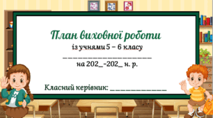 План виховної роботи із учнями 5-6 класу на І семестр 2025-2026 н.р.