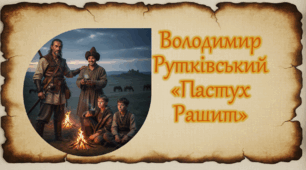Володимир Рутківський «Пастух Рашит». Історична проза у творчості письменника. Розповідь про зародження запорозького козацтва в тетралогії «Джури козака Швайки». «Пастух Рашит» – ідея порозуміння та взаємодопомоги українців і татар. Образ козака Швайки