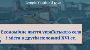 Економічне життя українського села і міста у другій половині XVI - першій половині XVII ст.