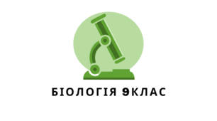 Узагальнення знань з теми "Вступ. Хімічний склад клітини"