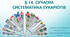 § 14. Сучасна систематика еукаріотів
