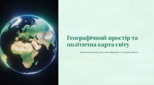 Поняття про географічний простір. Політична карта, її елементи. Державна територія. Державний кордон. Державний лад.мПоняття про географічний простір. Політична карта, її елементи. Державна територія. Державний кордон. Державний лад.