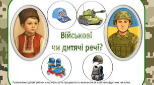 Дидактична гра «Військові чи дитячі речі?»