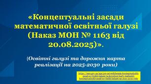 Концептуальні засади математичної освітньої галузі (Презентація+Виступ)