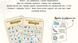 Гра "Бінго"  на тему "Земля на глобусі та карті"