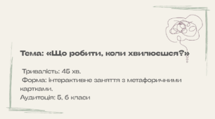 Конспект+презентація інтерактивного заняття для учнів 5, 6 класів «Що робити, коли хвилюєшся?»