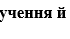 Діагностувальна  (контрольна) підсумкова робота за групами результатів з теми "Словосполучення і речення"