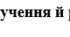 Діагностувальна  (контрольна) підсумкова робота за групами результатів з теми "Словосполучення і речення"