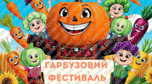 Свято Гарбуза. (Лялькова вистава або театральна).