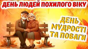 ДЕНЬ ЛЮДЕЙ ПОХИЛОГУ ВІКУ