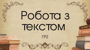 5 клас. ГР2 (Робота з текстом). Відміни іменників