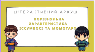 Інтерактивний аркуш " Порівняльна характеристика Іссумбосі та Момотаро".