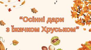 Презентація на тему: "Осінні дари з їжачком Хруськом"