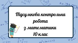 Підсумкова річна контрольна робота з математики 10 клас