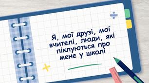 Я, мої друзі, мої вчителі, люди, які піклуються про мене у школі