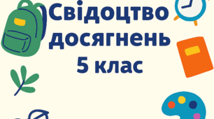 Свідоцтво досягнень на 5 клас 2025-2026 н.р. (Розписана характеристика навчальної діяльності) )