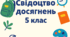 Свідоцтво досягнень для 5 класів 2025 - 2026 н.р. (Скорочена характеристика навчальної діяльності) )