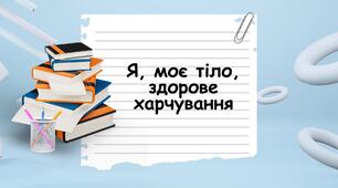 Я, моє тіло, здорове харчування