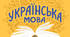 Діагностувальна робота № 1. Краса та багатство української мови. Синтаксис, пунктуація, орфографія (повторення вивченого в попередніх класах)