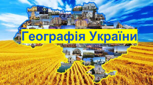 Практична робота.Як визначати відстані, відносні, абсолютні висоти, вимірювати площі та кути орієнтування за топографічною картою.